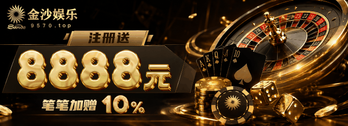 金沙娱乐